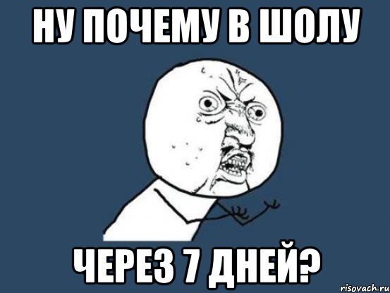 ну почему в шолу через 7 дней?, Мем Ну почему