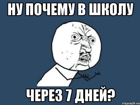 ну почему в школу через 7 дней?, Мем Ну почему