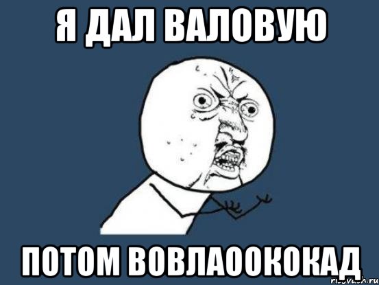 Я дал валовую Потом вовлаоококад, Мем Ну почему