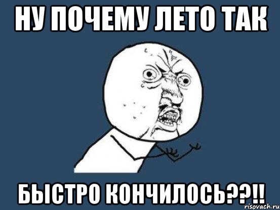 ну почему лето так быстро кончилось??!!, Мем Ну почему