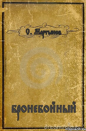 С. Мартынов бронебойный, Комикс обложка книги