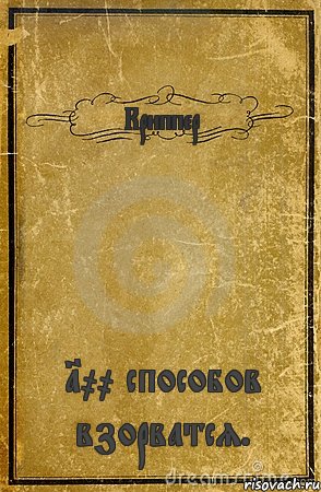 Криппер 100 способов взорватся., Комикс обложка книги