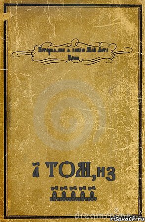 История,как я люблю Май Литл Пони 1 ТОМ,из 99999, Комикс обложка книги