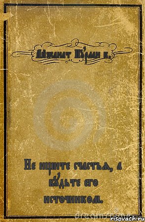 Айжанат Нурлан к. Не ищите счастья, а будьте его источником., Комикс обложка книги