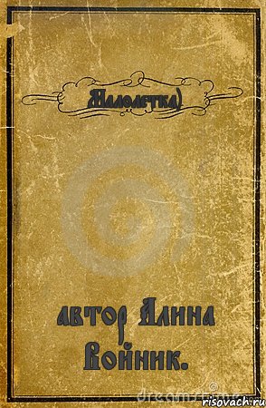 Малолетка) автор Алина Войник., Комикс обложка книги