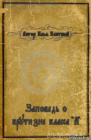 Автор: Илья Элитный Заповедь о крутизне класса "А", Комикс обложка книги