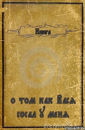 Книга о том как Вася сосал у меня, Комикс обложка книги