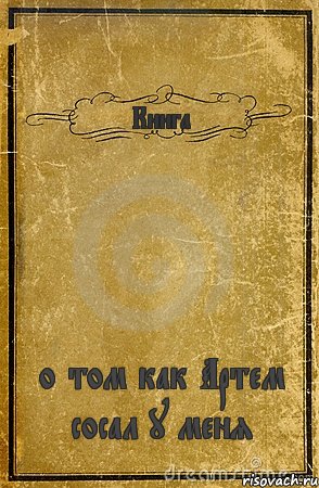 Книга о том как Артем сосал у меня, Комикс обложка книги