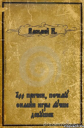 Василий К. 100 причин, почему онлайн игры лучше девушек, Комикс обложка книги