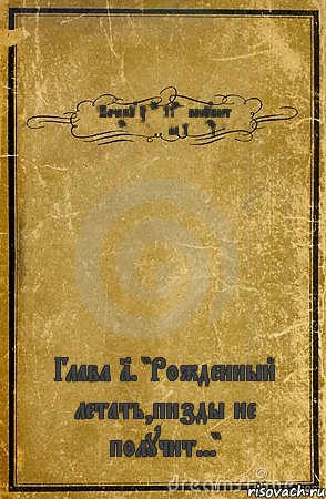 "Почему TyraELise покупает FeralFlame на Lee sin" Глава 1. "Рожденный летать,пизды не получит...", Комикс обложка книги