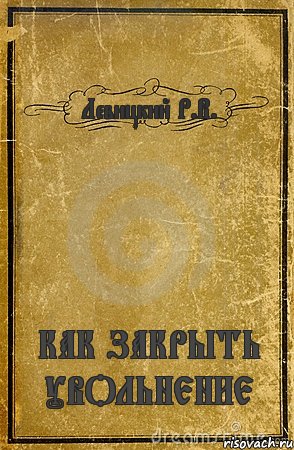 Левицкий Р.В. КАК ЗАКРЫТЬ УВОЛЬНЕНИЕ, Комикс обложка книги