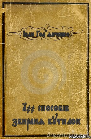 Іван Гол'янченко 100 способів збираня бутилок, Комикс обложка книги