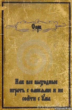 Серб Как все выходные играть с оленями и не сойти с ума, Комикс обложка книги