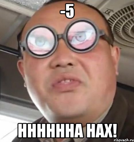 -5 нннннна нах!, Мем Очки ннада А чётки ннада