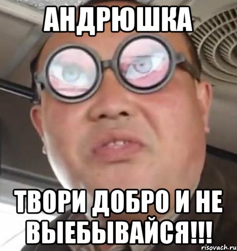 АНДРЮШКА Твори добро и не выебывайся!!!, Мем Очки ннада А чётки ннада