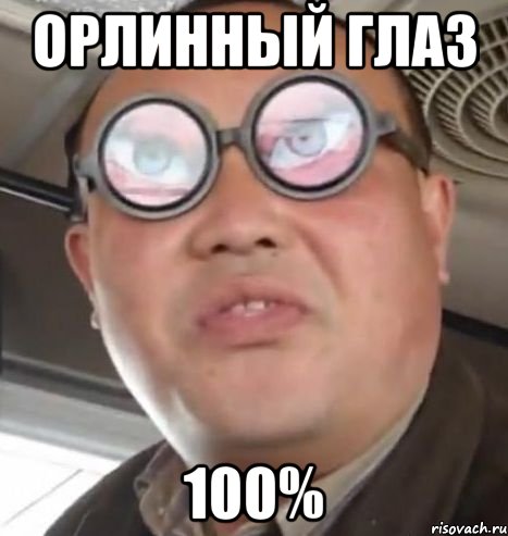 ОРЛИННЫЙ ГЛАЗ 100%, Мем Очки ннада А чётки ннада