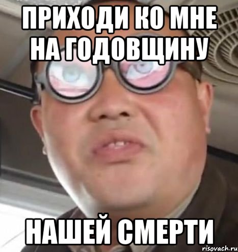 приходи ко мне на годовщину нашей смерти, Мем Очки ннада А чётки ннада