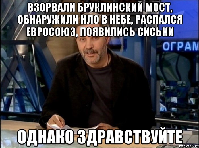 Взорвали бруклинский мост, обнаружили нло в небе, распался евросоюз, появились сиськи Однако Здравствуйте, Мем Однако Здравствуйте