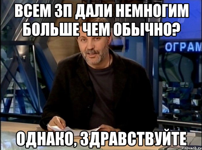 Всем ЗП дали немногим больше чем обычно? Однако, здравствуйте, Мем Однако Здравствуйте