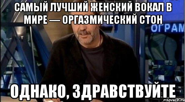 САМЫЙ ЛУЧШИЙ ЖЕНСКИЙ ВОКАЛ В МИРЕ — ОРГАЗМИЧЕСКИЙ СТОН ОДНАКО, ЗДРАВСТВУЙТЕ, Мем Однако Здравствуйте