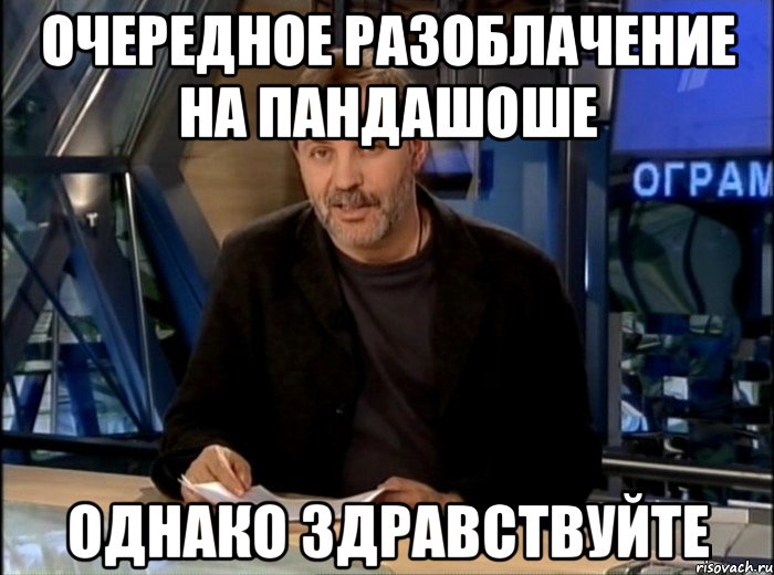 Очередное разоблачение на пандашоше Однако здравствуйте, Мем Однако Здравствуйте