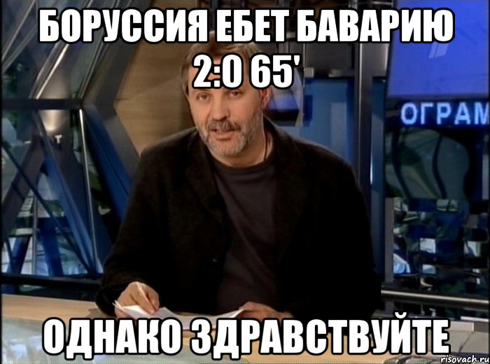 боруссия ебет баварию 2:0 65' однако здравствуйте, Мем Однако Здравствуйте