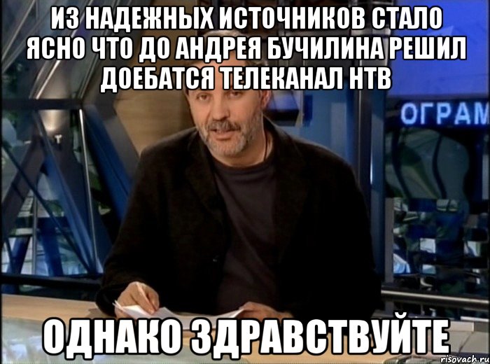 Из надежных источников стало ясно что до Андрея Бучилина решил доебатся телеканал НТВ Однако здравствуйте, Мем Однако Здравствуйте