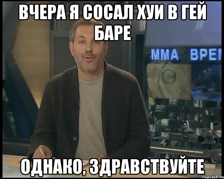 вчера я сосал хуи в гей баре однако, здравствуйте, Мем Однако Здравствуйте