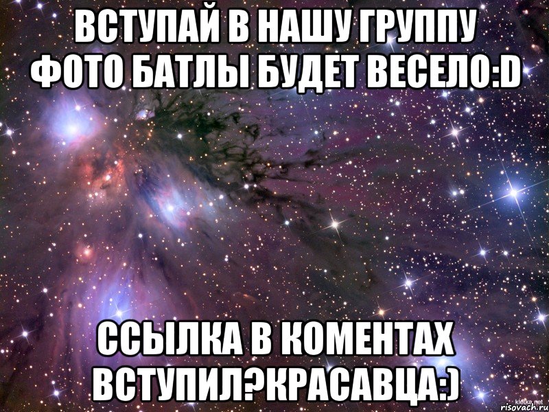 Вступай в нашу группу фото батлы Будет весело:D Ссылка в коментах Вступил?красавца:), Мем Космос