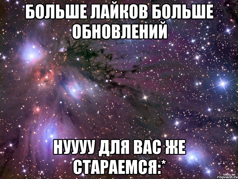 Больше лайков больше обновлений нуууу для вас же стараемся:*, Мем Космос