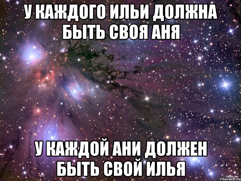 у каждого ильи должна быть своя аня у каждой ани должен быть свой илья, Мем Космос