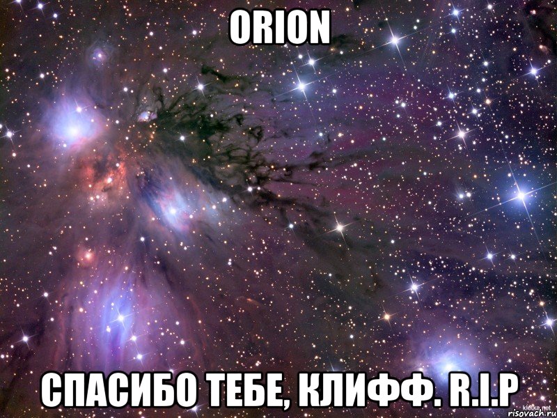 Orion Спасибо тебе, Клифф. R.I.P, Мем Космос