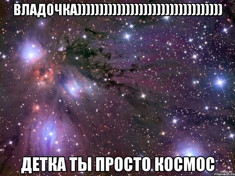 владочка))))))))))))))))))))))))))))))))) детка ты просто космос, Мем Космос