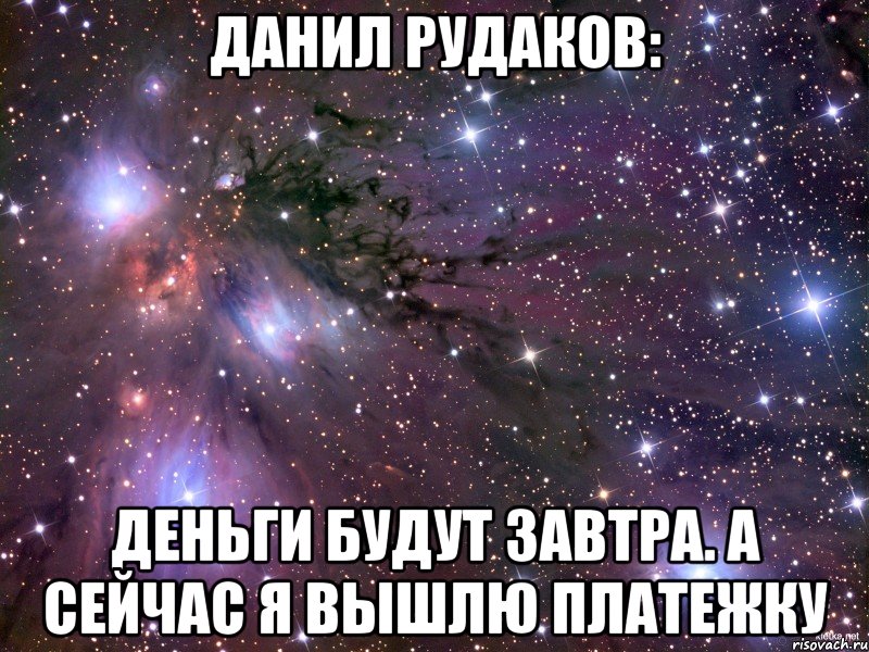 Данил Рудаков: Деньги будут завтра. А сейчас я вышлю платежку, Мем Космос