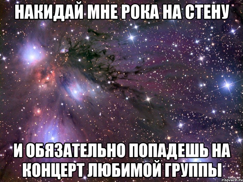 накидай мне рока на стену и обязательно попадешь на концерт любимой группы, Мем Космос