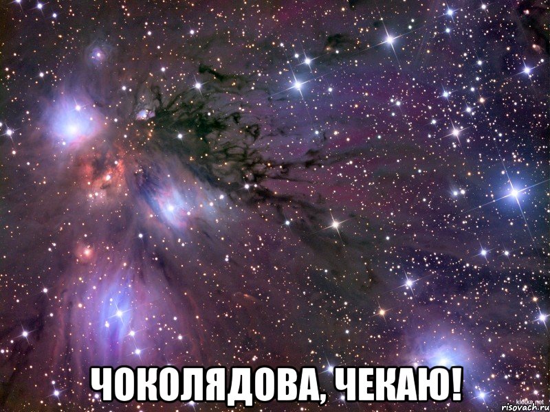  Чоколядова, чекаю!, Мем Космос