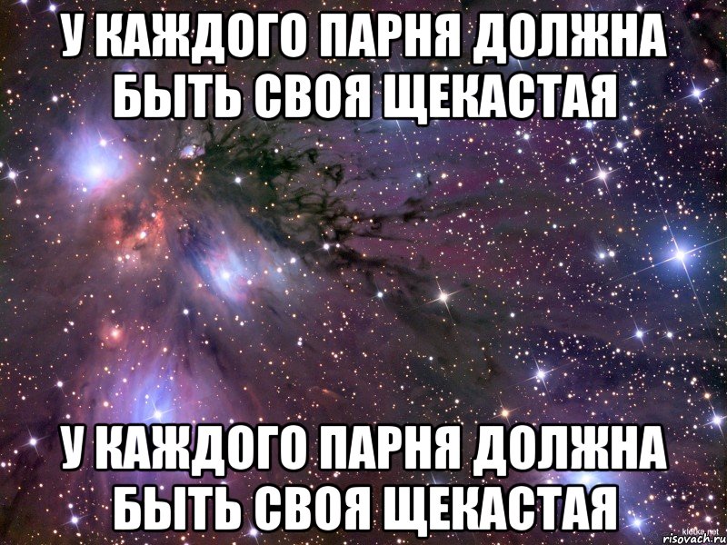 У каждого парня должна быть своя щекастая У каждого парня должна быть своя щекастая, Мем Космос