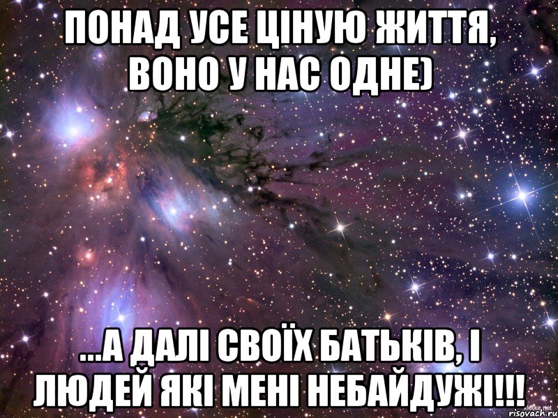 Понад усе ціную життя, воно у нас одне) ...а далі своїх батьків, і людей які мені небайдужі!!!, Мем Космос