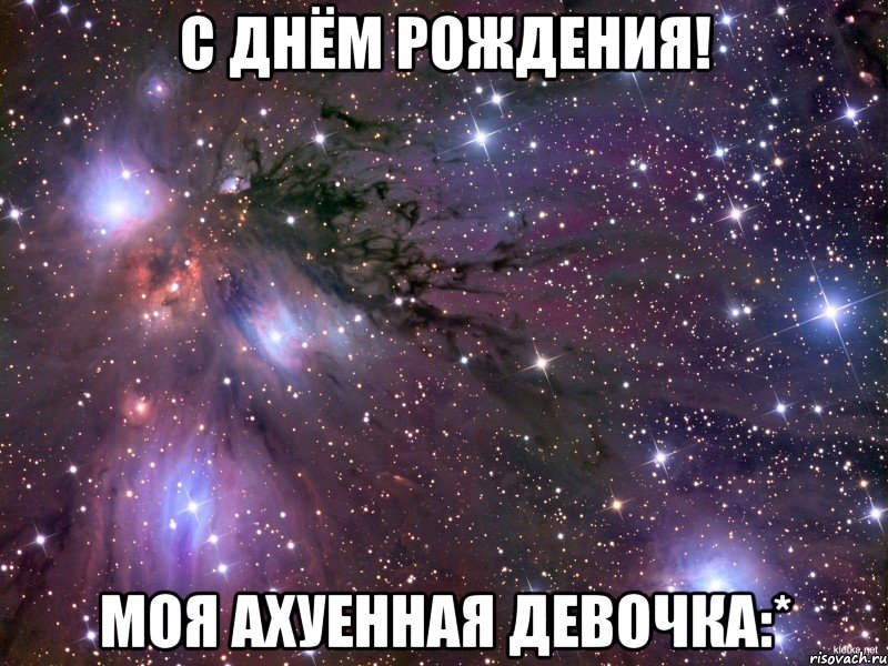 С Днём Рождения! Моя ахуенная девочка:*, Мем Космос