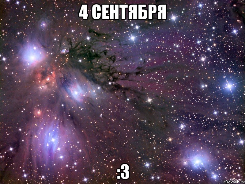 4 сентября :3, Мем Космос