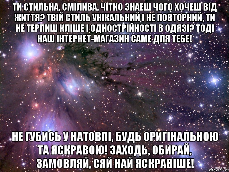 Ти стильна, смілива, чітко знаеш чого хочеш від життя? Твій стиль унікальний і не повторний, ти не терпиш кліше і однострійності в одязі? Тоді наш інтернет-магазин саме для тебе! Не губись у натовпі, будь оригінальною та яскравою! Заходь, обирай, замовляй, сяй най яскравіше!, Мем Космос