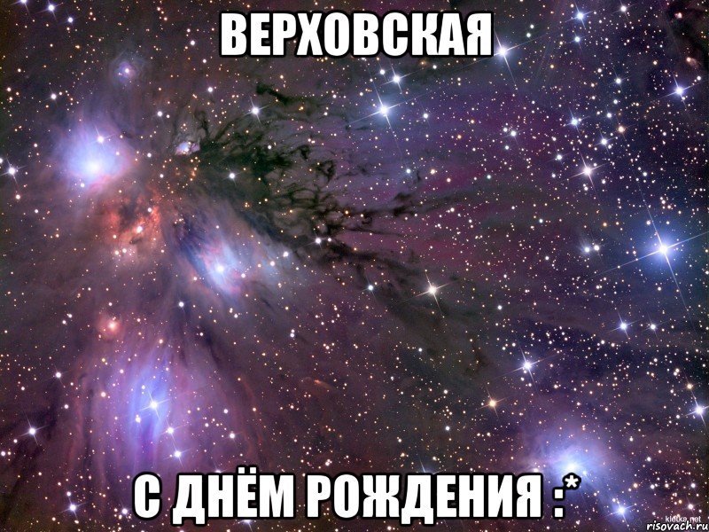 Верховская С днём рождения :*, Мем Космос