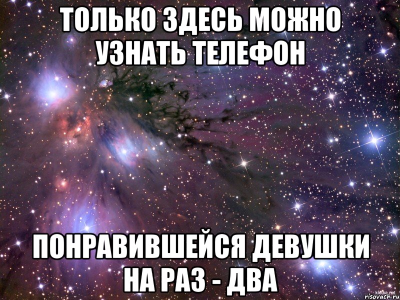 Только здесь можно узнать телефон Понравившейся девушки на раз - два, Мем Космос