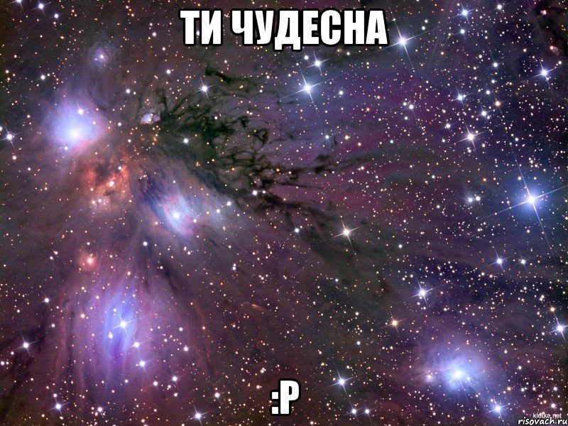 Ти чудесна :p, Мем Космос