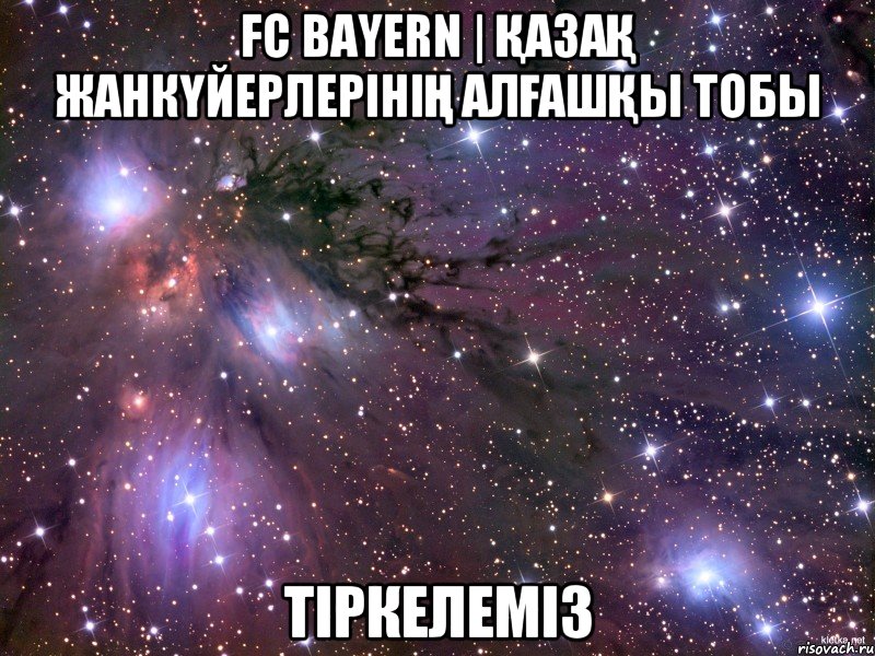 FC Bayern | Қазақ жанкүйерлерінің алғашқы тобы Тіркелеміз, Мем Космос