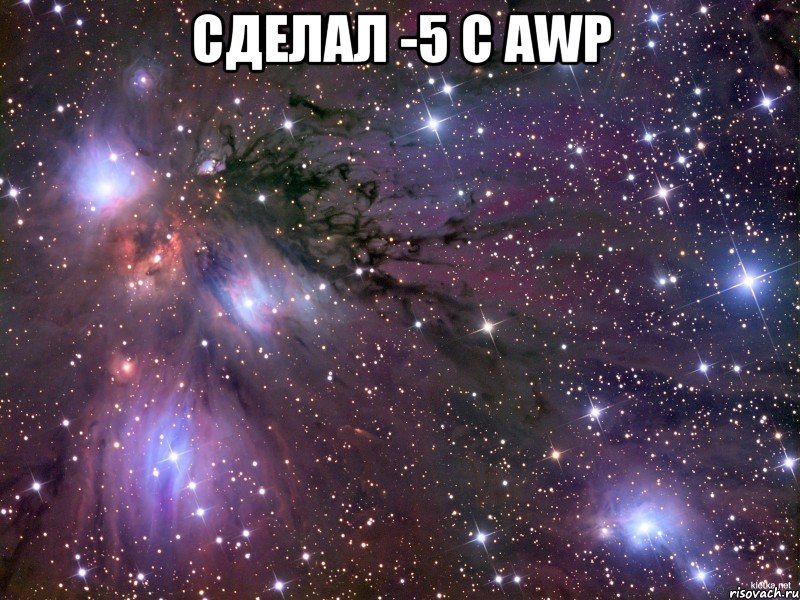 Сделал -5 с AWP , Мем Космос