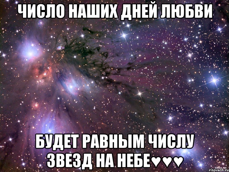 Число наших дней любви Будет равным числу звезд на небе♥♥♥, Мем Космос