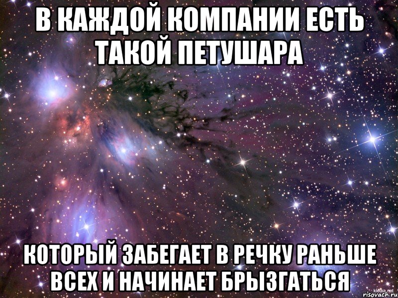 В каждой компании есть такой петушара Который забегает в речку раньше всех и начинает брызгаться, Мем Космос