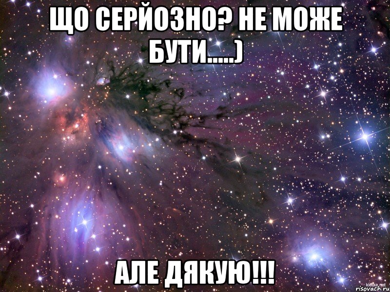 Що серйозно? не може бути.....) але дякую!!!, Мем Космос