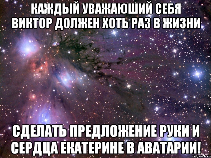 каждый уважаюший себя виктор должен хоть раз в жизни сделать предложение руки и сердца екатерине в аватарии!, Мем Космос